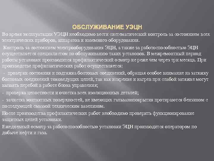 ОБСЛУЖИВАНИЕ УЭЦН Во время эксплуатации УЭЦН необходимо вести систематический контроль за состоянием всех электрических