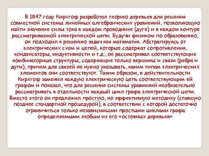 В 1847 году Кирхгоф разработал теорию деревьев для решения совместной системы линейных алгебраических уравнений,