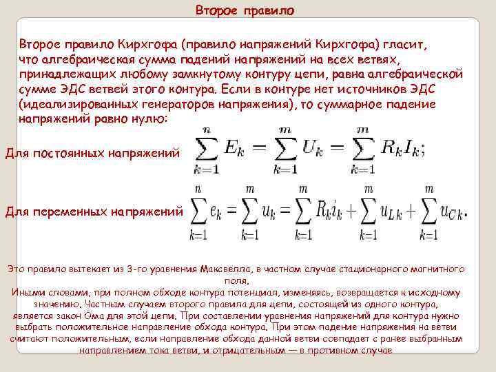 Правило напряжений. Вторая формула Кирхгофа. Формула для второго закона Кирхгофа для магнитных цепей:. Правило Кирхгофа для замкнутого контура. Узел ветвь 1 правило Кирхгофа.