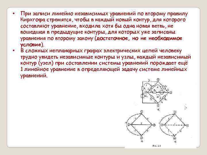  • • При записи линейно независимых уравнений по второму правилу Кирхгофа стремятся, чтобы