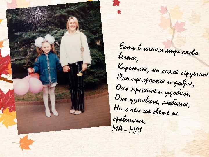 Есть в нашем ми ре слово вечное, Короткое, но сам ое сердечное. Оно прекрасное