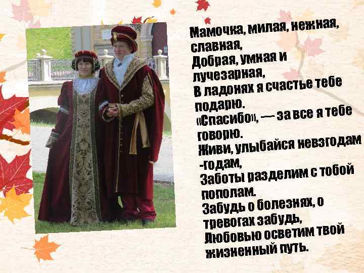 , милая, нежная, Мамочка славная, Добрая, умная и лучезарная, х я счастье тебе В