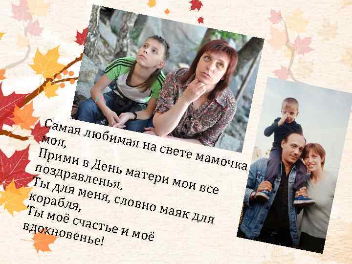 Самая моя, любимая н а свет Прим е мам и в Де очка поздр