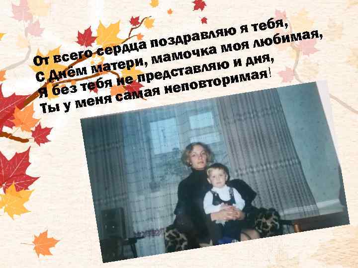 я тебя, ая, равляю я любим ца позд чка мо го серд и, мамо