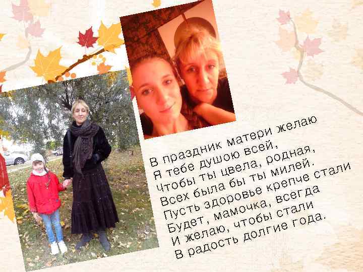 елаю ри ж е мат ей, к дни ою вс одная, р праз душ