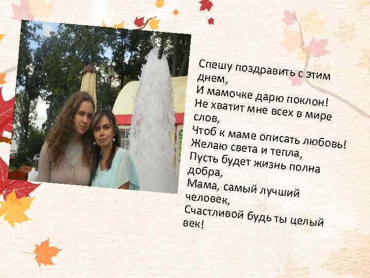 Спешу поздр авить с этим днем, И мамочке д а Не хватит мн рю