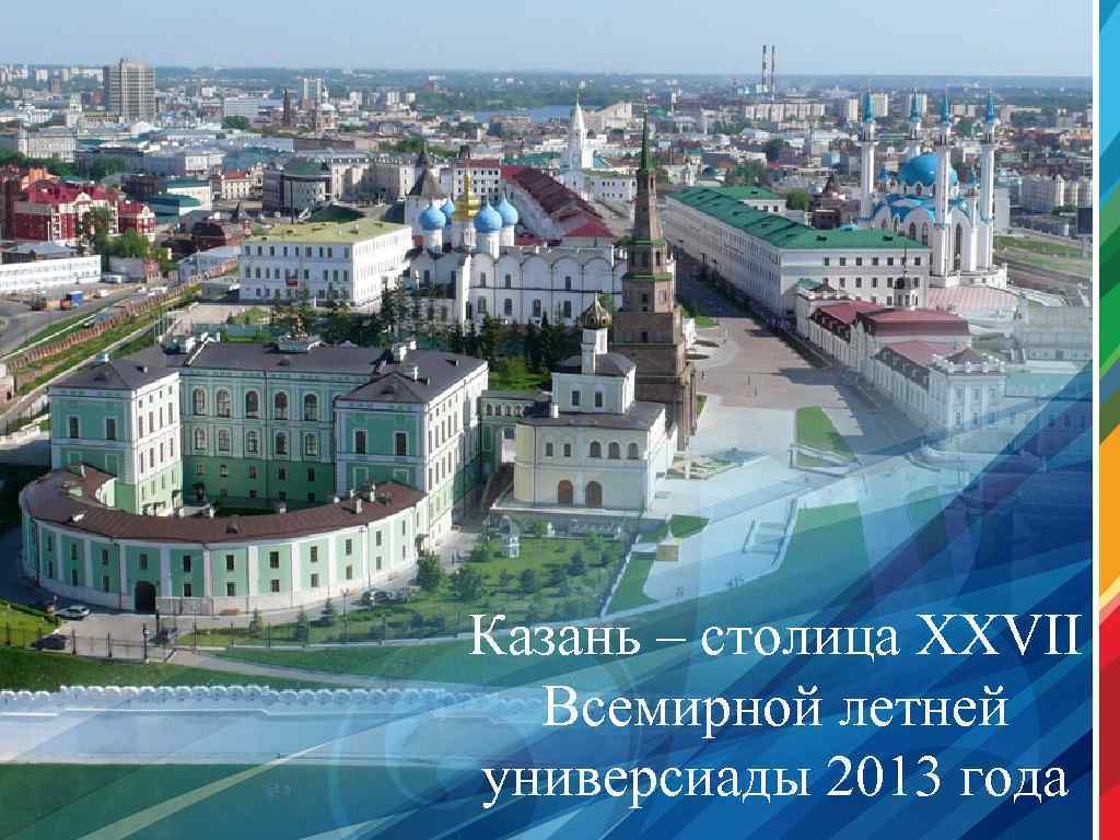 Казань – столица XXVII Всемирной летней универсиады 2013 года 1 