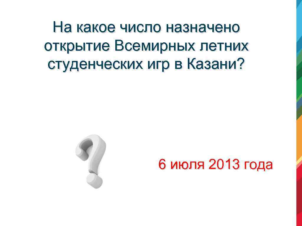 На какое число назначено открытие Всемирных летних студенческих игр в Казани? 6 июля 2013