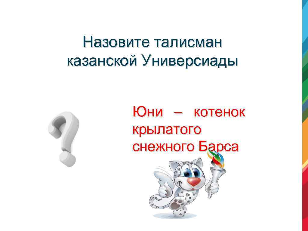 Назовите талисман казанской Универсиады Юни – котенок крылатого снежного Барса 