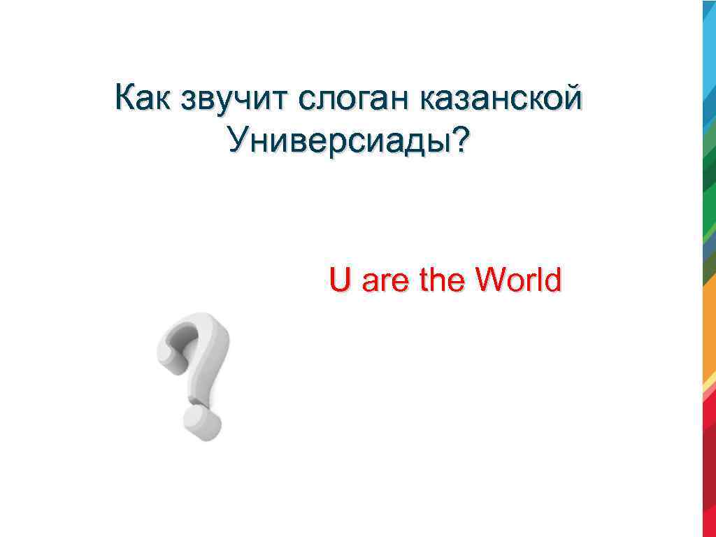 Как звучит слоган казанской Универсиады? U are the World 