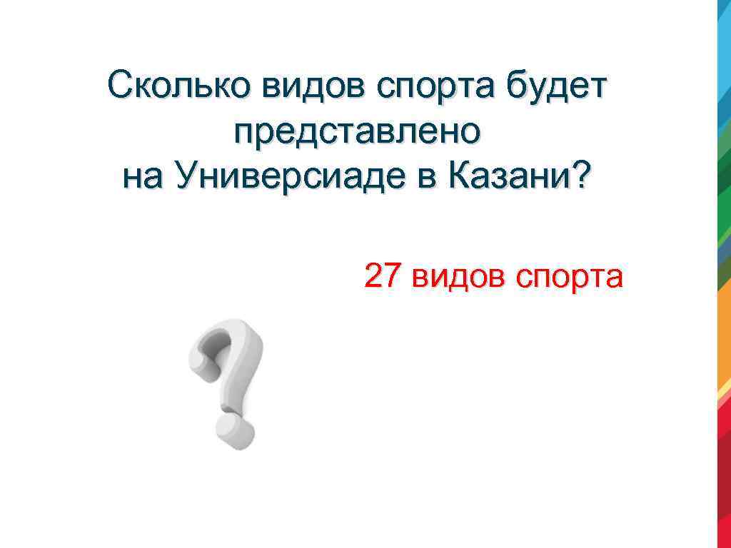 Сколько видов спорта будет представлено на Универсиаде в Казани? 27 видов спорта 