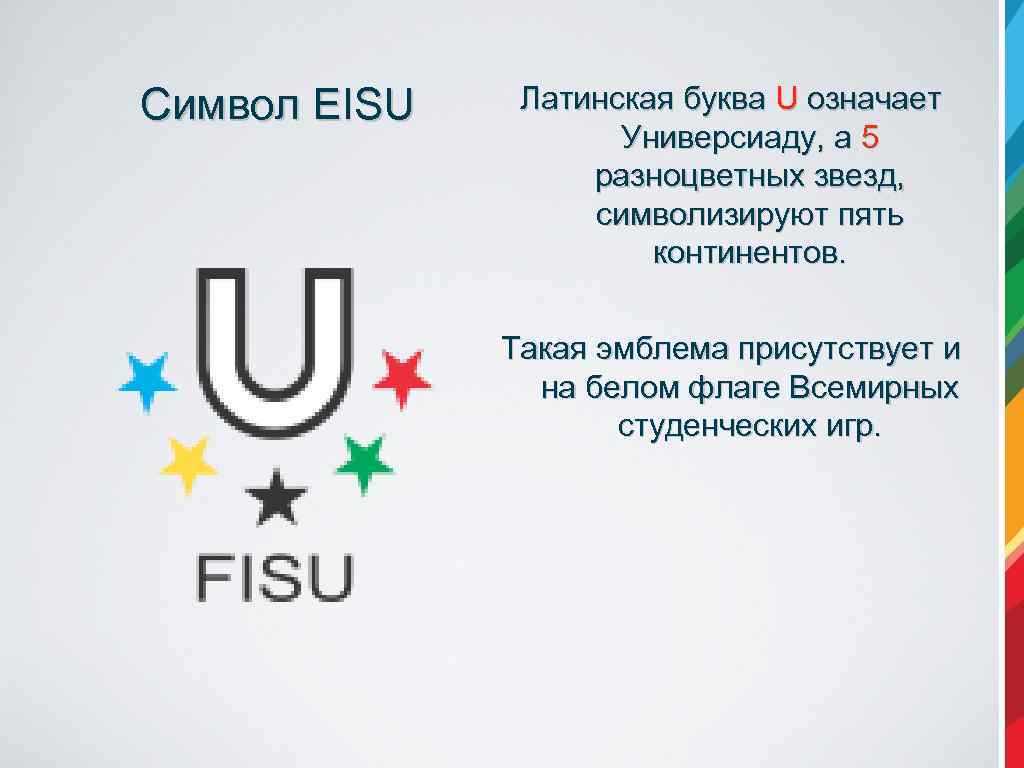 Ч д и ю к. Лого с буквой u. Символы Универсиады. U FISU эмблема Универсиады.