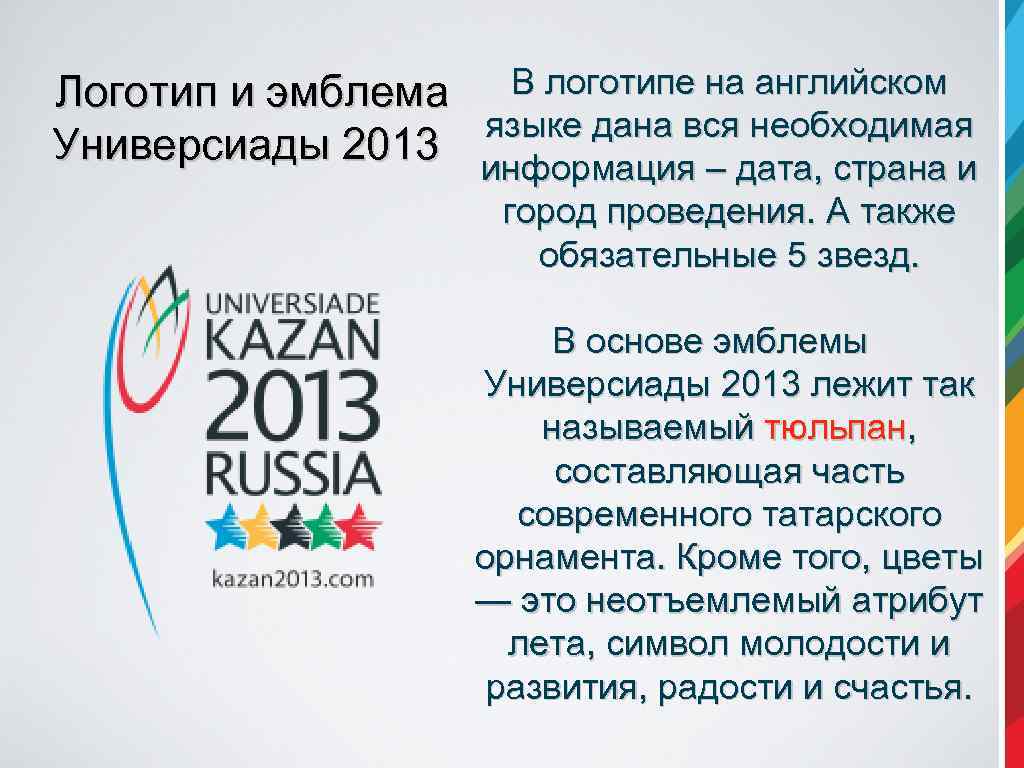  Логотип и эмблема В логотипе на английском языке дана вся необходимая Универсиады 2013