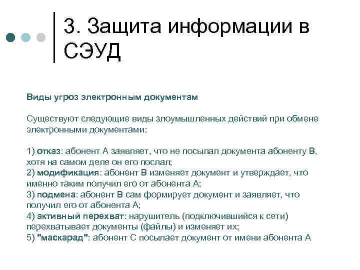 3. Защита информации в СЭУД Виды угроз электронным документам Существуют следующие виды злоумышленных действий