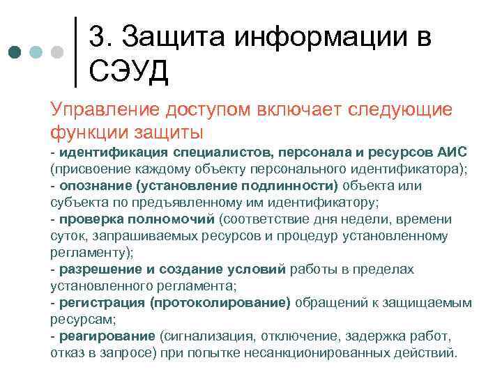 3. Защита информации в СЭУД Управление доступом включает следующие функции защиты - идентификация специалистов,