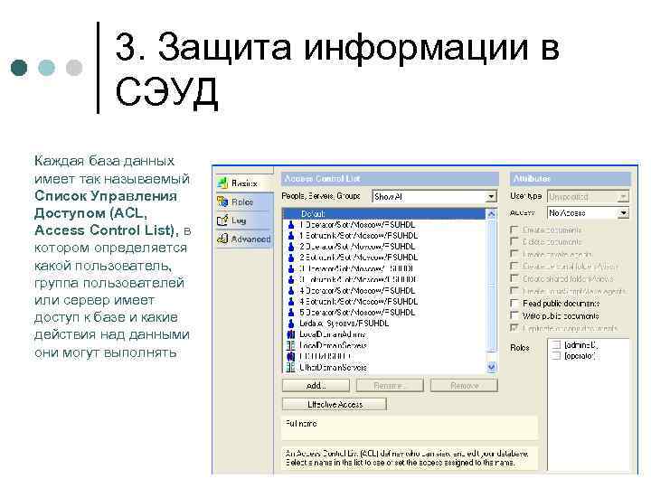 3. Защита информации в СЭУД Каждая база данных имеет так называемый Список Управления Доступом