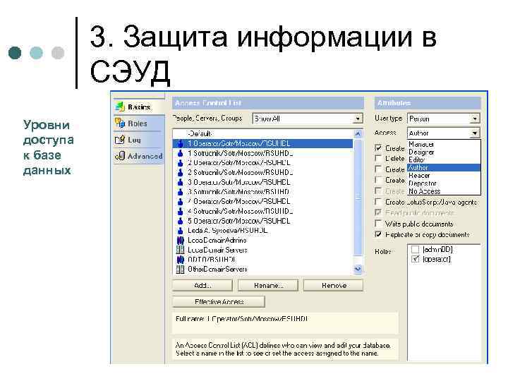 3. Защита информации в СЭУД Уровни доступа к базе данных 