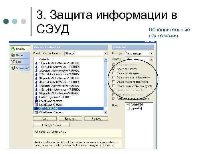 3. Защита информации в Дополнительные СЭУД полномочия 
