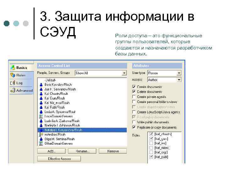3. Защита информации в СЭУД Роли доступа – это функциональные группы пользователей, которые создаются