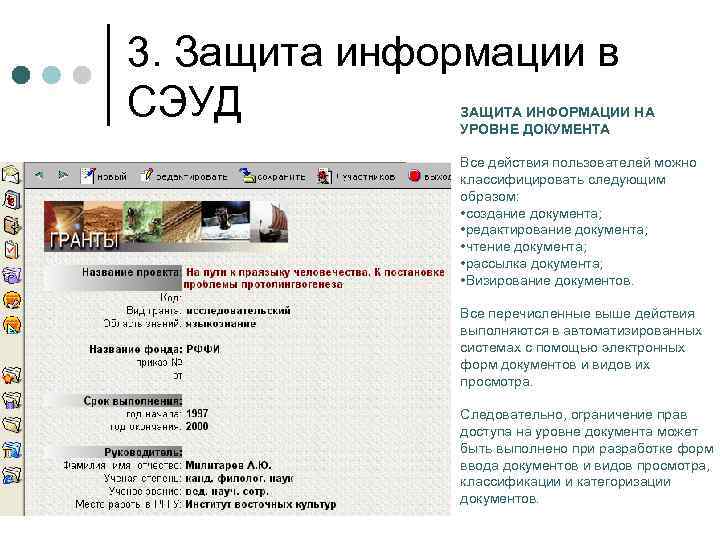 3. Защита информации в СЭУД ЗАЩИТА ИНФОРМАЦИИ НА УРОВНЕ ДОКУМЕНТА Все действия пользователей можно