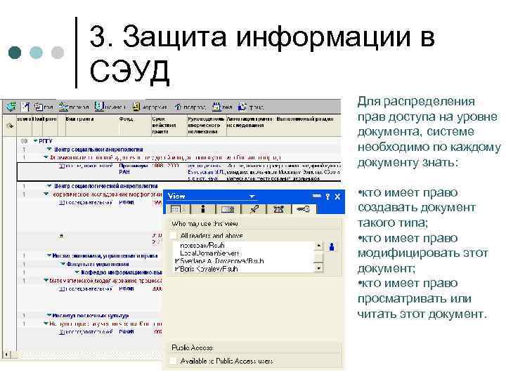 3. Защита информации в СЭУД Для распределения прав доступа на уровне документа, системе необходимо