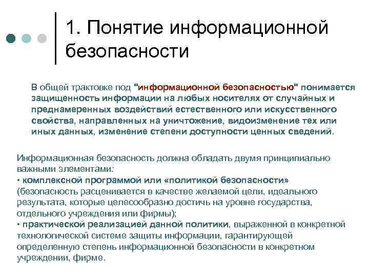1. Понятие информационной безопасности В общей трактовке под 