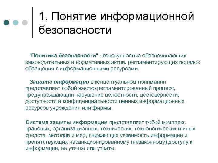 1. Понятие информационной безопасности 