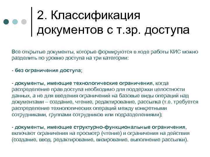 2. Классификация документов с т. зр. доступа Все открытые документы, которые формируются в ходе