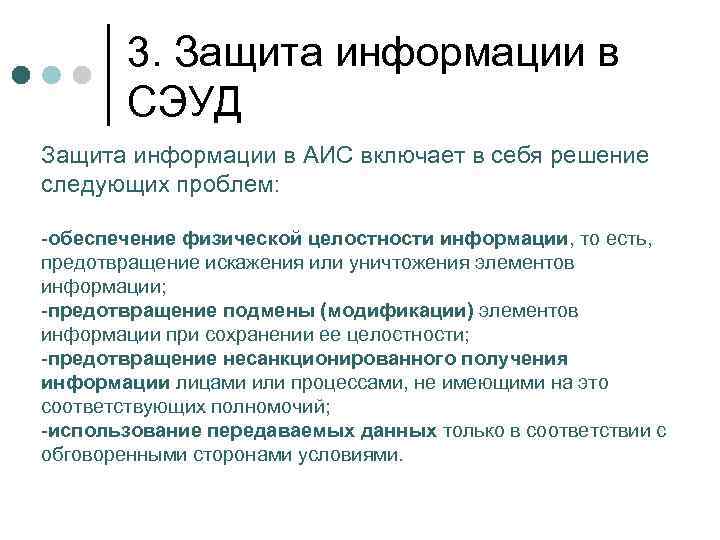 3. Защита информации в СЭУД Защита информации в АИС включает в себя решение следующих