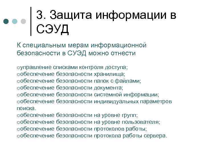3. Защита информации в СЭУД К специальным мерам информационной безопасности в СУЭД можно отнести