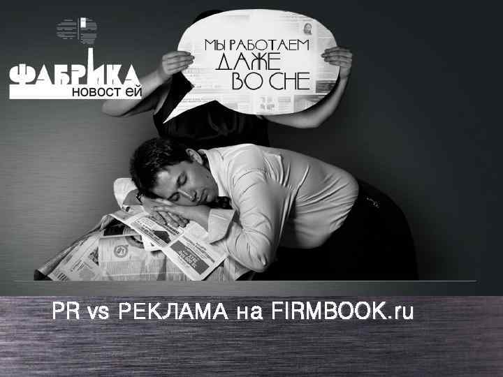 PR vs РЕКЛАМА на FIRMBOOK. ru 