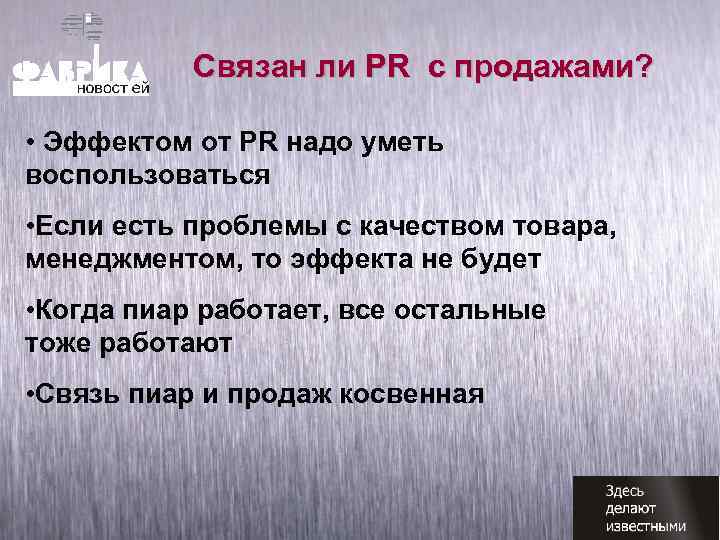 Связан ли PR с продажами? • Эффектом от PR надо уметь воспользоваться • Если