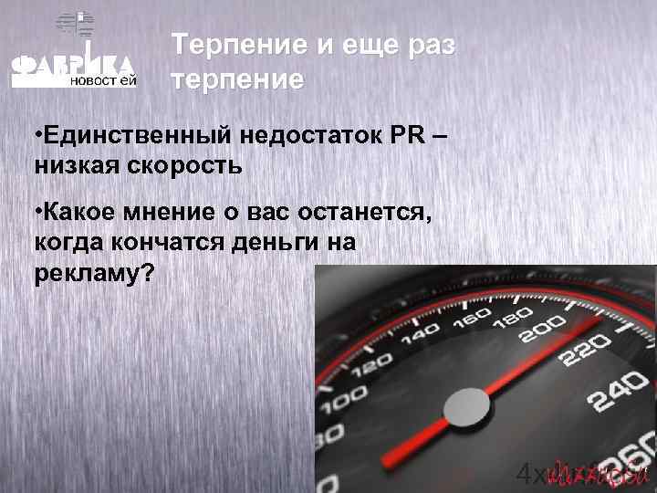 Терпение и еще раз терпение • Единственный недостаток PR – низкая скорость • Какое