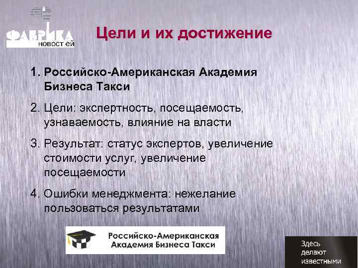 Цели и их достижение 1. Российско-Американская Академия Бизнеса Такси 2. Цели: экспертность, посещаемость, узнаваемость,