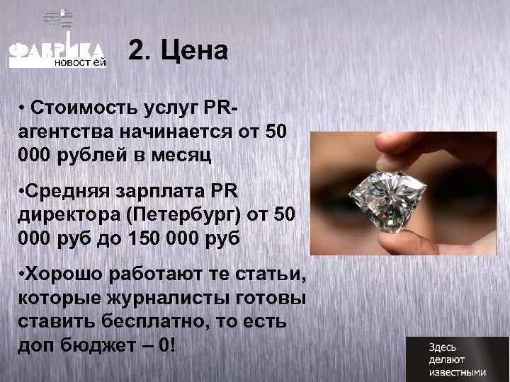 2. Цена • Стоимость услуг PRагентства начинается от 50 000 рублей в месяц •