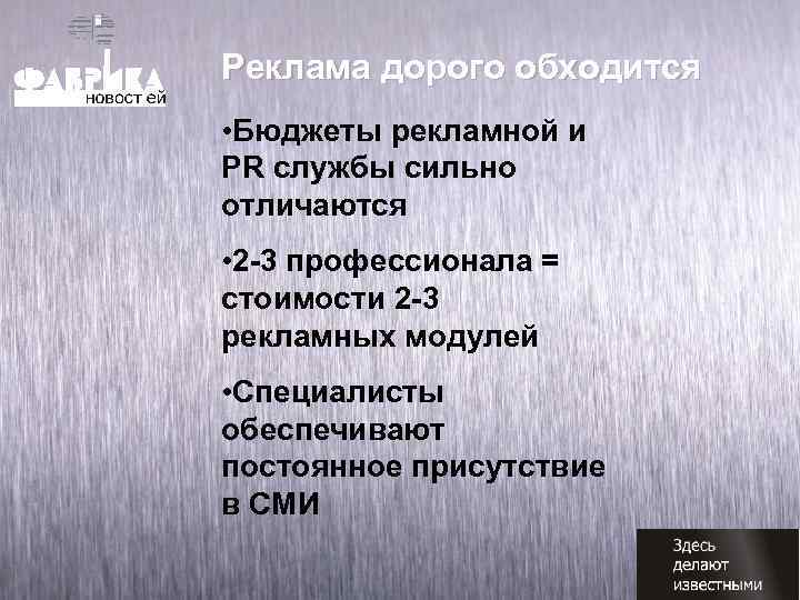 Реклама дорого обходится • Бюджеты рекламной и PR службы сильно отличаются • 2 -3