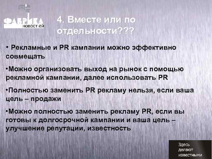 4. Вместе или по отдельности? ? ? • Рекламные и PR кампании можно эффективно