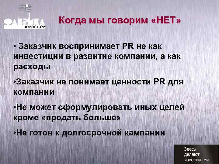 Когда мы говорим «НЕТ» • Заказчик воспринимает PR не как инвестиции в развитие компании,