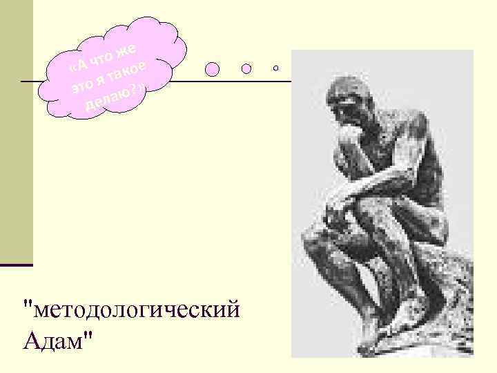 о же т «А ч такое то я ю? » э ела д 