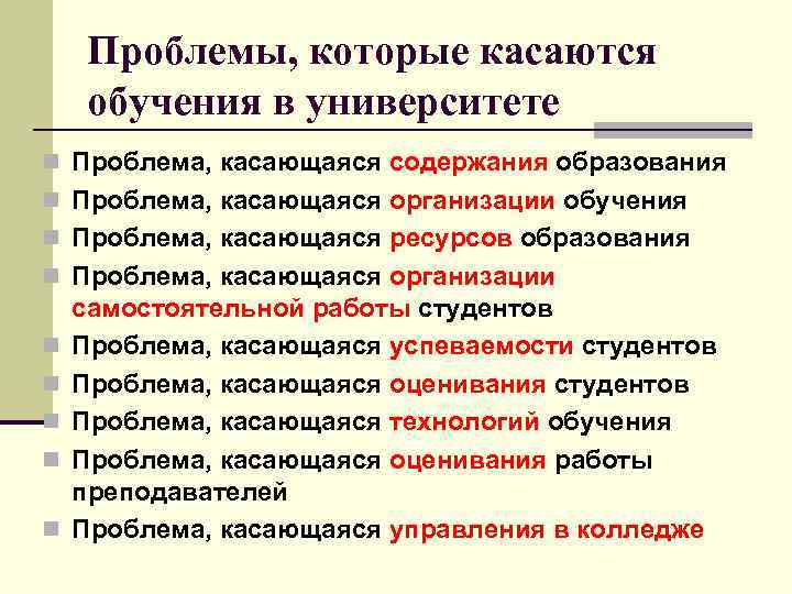 Коснулись проблемы. Проблемы содержания обучения. Проблемы обучения в университете. Проблемы образования в университете. Проблемы содержания образования.