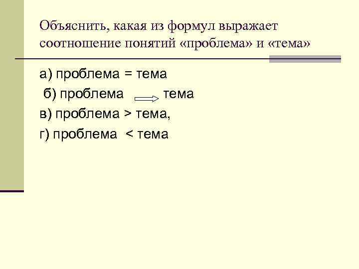 Тема и проблема. Тема и проблема соотнести понятия. Какая из формул выражает соотношение понятий 