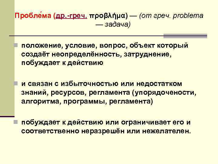 Пробле ма (др. -греч. προβλήμα) — (от греч. problema — задача) n положение, условие,