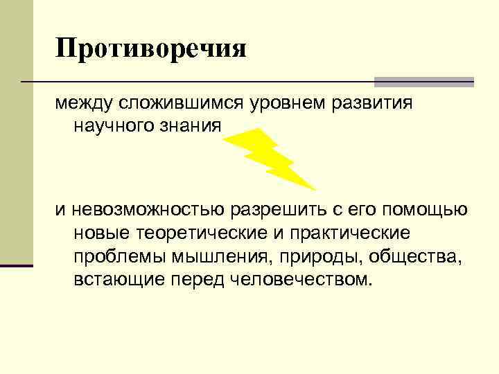 Противоречия между сложившимся уровнем развития научного знания и невозможностью разрешить с его помощью новые