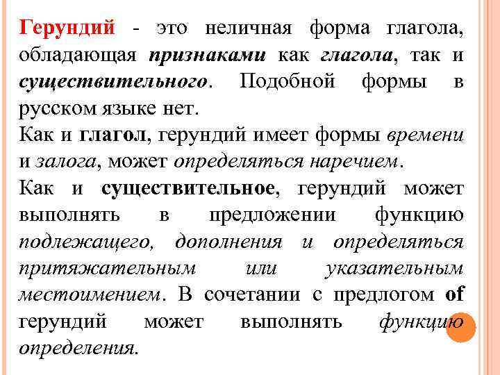 Герундий - это неличная форма глагола, обладающая признаками как глагола, так и существительного. Подобной