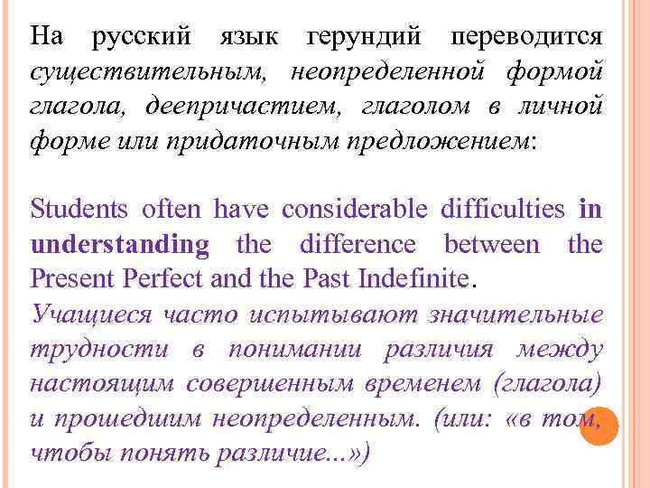 На русский язык герундий переводится существительным, неопределенной формой глагола, деепричастием, глаголом в личной форме