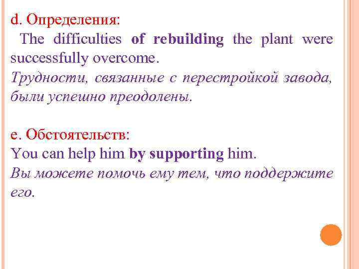 d. Определения: The difficulties of rebuilding the plant were successfully overcome. Трудности, связанные с