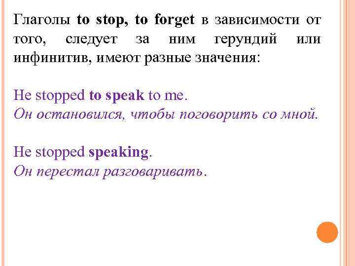 Глаголы to stop, to forget в зависимости от того, следует за ним герундий или