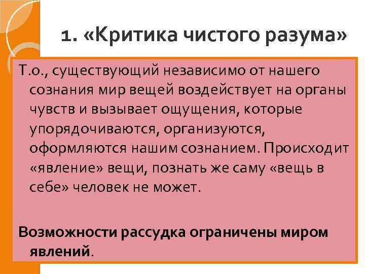 1. «Критика чистого разума» Т. о. , существующий независимо от нашего сознания мир вещей