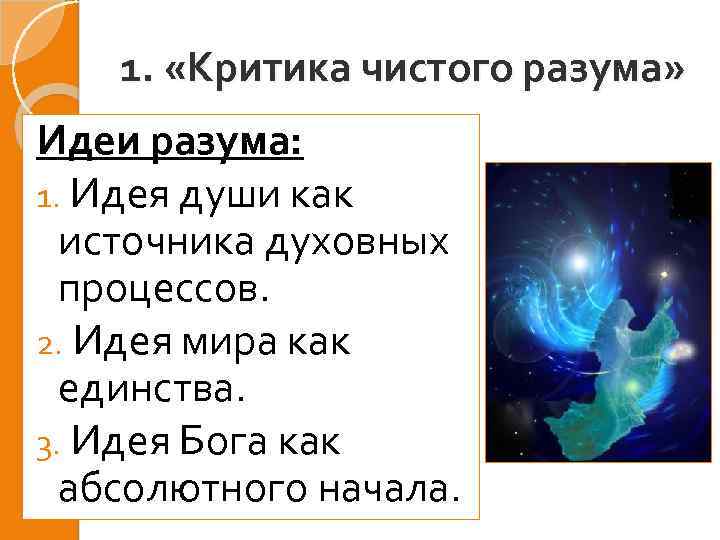 1. «Критика чистого разума» Идеи разума: 1. Идея души как источника духовных процессов. 2.