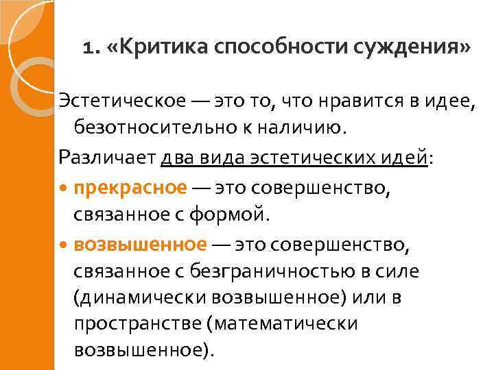 1. «Критика способности суждения» Эстетическое — это то, что нравится в идее, безотносительно к